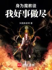 身为魔教徒我好事做尽