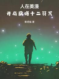 人在美漫，开局获得马符咒