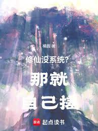 修仙没系统？那就自己搓！