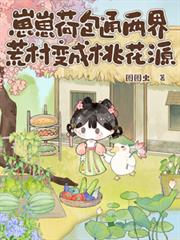 崽崽荷包通两界，荒村变成桃花源