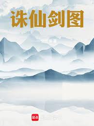 诛仙剑图
