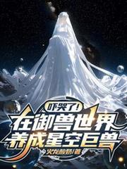 吓哭了！在御兽世界养成星空巨兽
