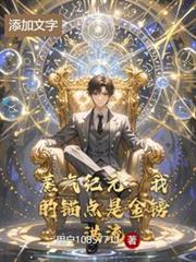 蒸汽纪元：我的锚点是金镑洪流