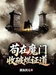 苟在魔门收破烂证道