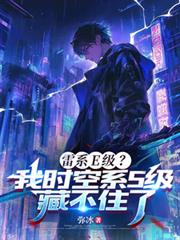 雷系E级？我时空系S级藏不住了
