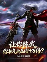 让你练武，你把气血压缩十万倍？