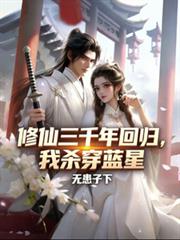 修仙三千年回归，我杀穿蓝星！