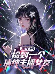 重生15：捡到一个清纯主播女友