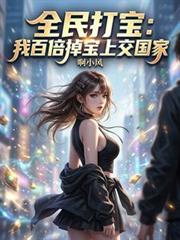 全民打宝：我百倍掉宝上交国家
