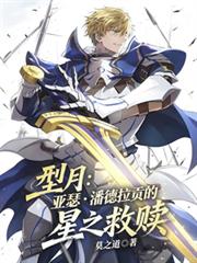 型月：亚瑟潘德拉贡的星之救赎
