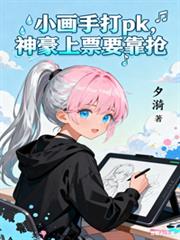小画手打pk，神豪上票要靠抢