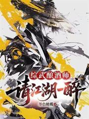 综武酿酒师，请江湖一醉