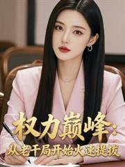 权力巅峰：从老乾局开始火速提拔