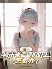 崩三：被未来老婆们盯上怎么办？