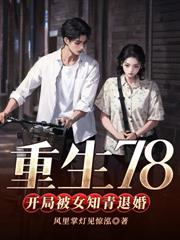 重回72：被退婚后我娶了资本家大小姐