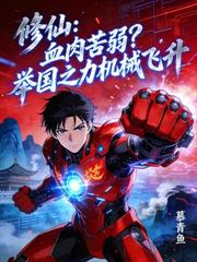 修仙：多子多福，打造万古长生仙族
