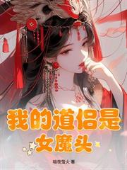 老来娶妻的我，打造出最强仙族
