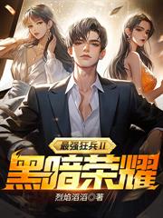我在女子监狱当纨绔，出狱即无敌