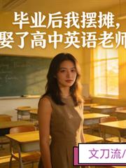 毕业后我摆摊，娶了高中英语老师