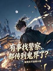 有事找警察，都传到鬼界了？