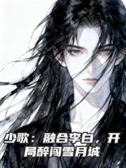 少歌：融合李白，开局醉闯雪月城