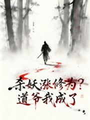 杀妖涨修为？道爷我成了