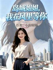 岛城姐姐，我在风里等你