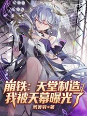 崩铁：天堂制造的我被天幕曝光了