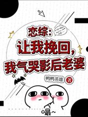 恋综：让我挽回，我气哭影后老婆