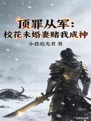 顶罪从军：校花未婚妻赌我成神