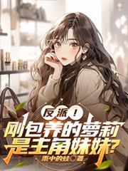反派！刚包养的萝莉是主角妹妹？