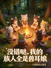 没错噠，我的族人全是兽耳娘