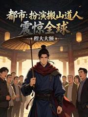 都市：扮演搬山道人，震惊全球