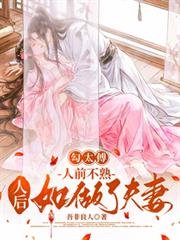 勾太傅，人前不熟人后如做了夫妻