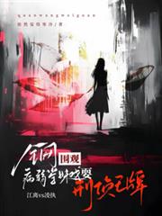 全网围观，病弱学妹戏耍刑侦王牌