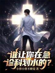 谁让你在急诊科划水的？
