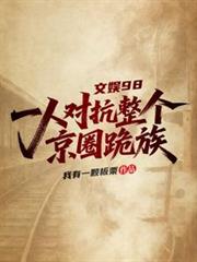 文娱98：一人对抗整个京圈跪族