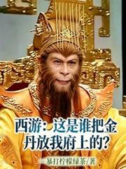 西游：这是谁把金丹放我府上的？
