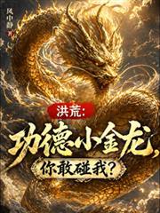 洪荒：功德小金龙，你敢碰我？