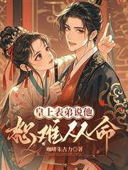 皇上表弟说他恕难从命