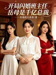开局闪婚班主任，岳母是千亿总裁