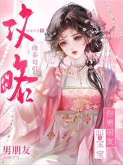 绿茶勾引攻略，你男朋友叫我宝宝