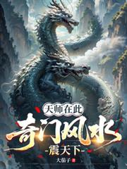 天师在此，奇门风水震天下
