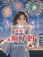 离婚？我疯了吗