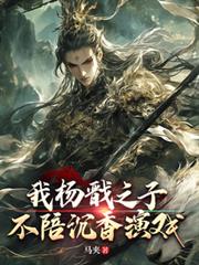 我杨戩之子，不陪沉香演戏