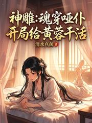 神鵰：魂穿哑仆，开局给黄蓉干活