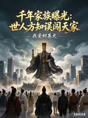 千年家族曝光：世人方知误闯天家
