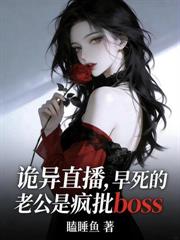 诡异直播：疯批boss竟是恋爱脑