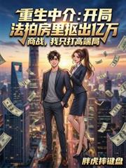 重生中介：开局法拍房里抠出亿万