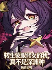 转生蒙眼修女的我，真不是深渊种